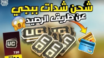 شحن مجاني.. خطوات الحصول على آلاف شدات ببجي عبر موقع ميداس باي 2026
